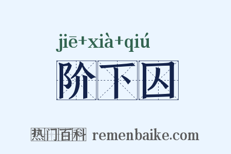 阶下囚是什么意思的图片
